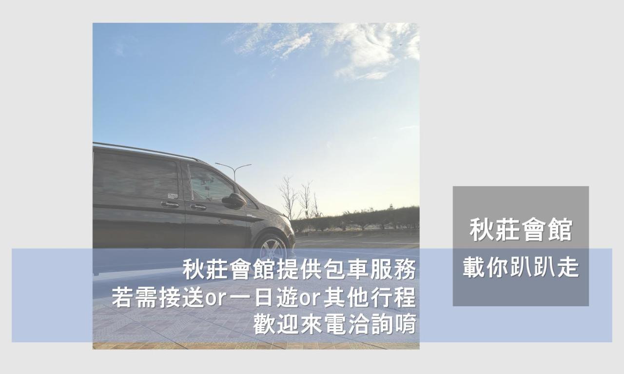 Hotel 墾丁秋莊會館 附限量停車位 不保證有位置 無法事先預留 背包房無車位 預訂後記得加line聯繫 à Heng-ch'un Extérieur photo